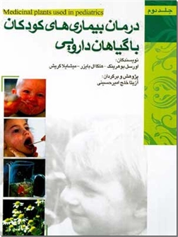 خرید کتاب درمان بیماری های کودکان با گیاهان دارویی از: www.ashja.com - کتابسرای اشجع