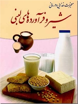 خرید کتاب معجزات غذایی و درمانی شیر و فرآورده های لبنی از: www.ashja.com - کتابسرای اشجع
