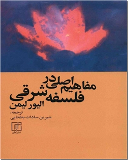 خرید کتاب مفاهیم اصلی در فلسفه شرقی از: www.ashja.com - کتابسرای اشجع