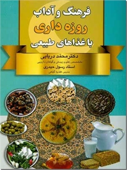 خرید کتاب فرهنگ و آداب روزه داری با غذاهای طبیعی از: www.ashja.com - کتابسرای اشجع