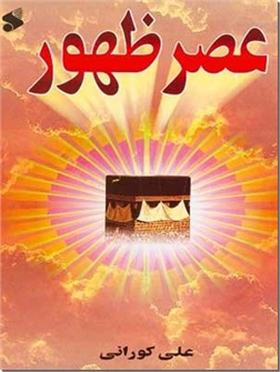 خرید کتاب عصر ظهور از: www.ashja.com - کتابسرای اشجع
