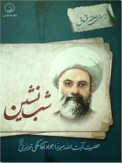 کتاب شب نشین - حضرت آیت الله میرزا جواد آقا ملکی تبریزی - خرید کتاب از: www.ashja.com - کتابسرای اشجع