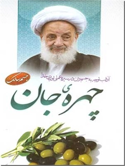 خرید کتاب چهره جان از: www.ashja.com - کتابسرای اشجع