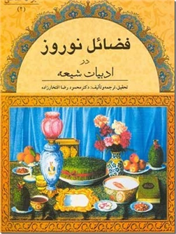 خرید کتاب فضائل نوروز در ادبیات شیعه از: www.ashja.com - کتابسرای اشجع
