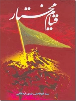 خرید کتاب قیام مختار از: www.ashja.com - کتابسرای اشجع