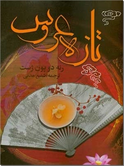 کتاب تازه عروس - رمان فرانسوی - خرید کتاب از: www.ashja.com - کتابسرای اشجع