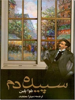 خرید کتاب سپیده دم از: www.ashja.com - کتابسرای اشجع