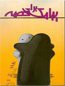 خرید کتاب پیامک برای همه از: www.ashja.com - کتابسرای اشجع