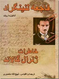 کتاب فاجعه لنینگراد و خاطرات ژنرال گالاند - داستانی از جنگ جهانی دوم - خرید کتاب از: www.ashja.com - کتابسرای اشجع