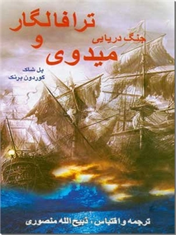 خرید کتاب جنگ دریایی ترافالگار و میدوی از: www.ashja.com - کتابسرای اشجع