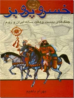 کتاب خسروپرویز - تاریخ ایران - خرید کتاب از: www.ashja.com - کتابسرای اشجع