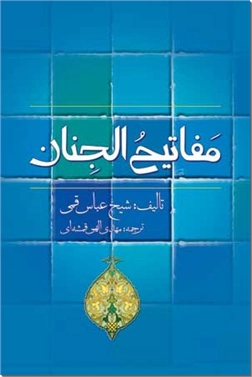 خرید کتاب مفاتیح الجنان از: www.ashja.com - کتابسرای اشجع
