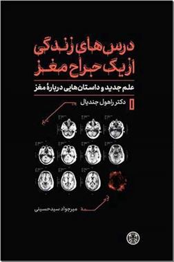 خرید کتاب درس های زندگی از یک جراح مغز از: www.ashja.com - کتابسرای اشجع