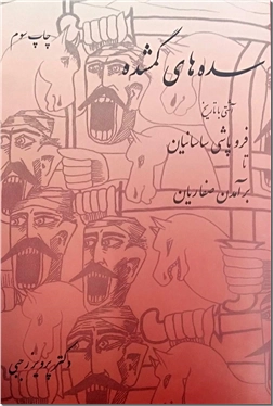 خرید کتاب سده های گمشده 1 - ساسانیان تا صفاریان از: www.ashja.com - کتابسرای اشجع