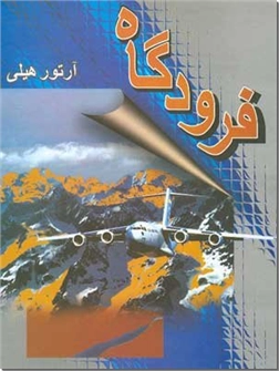 خرید کتاب فرودگاه و گاوصندوق مرگ از: www.ashja.com - کتابسرای اشجع