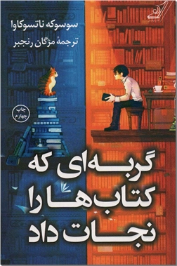 خرید کتاب گربه ای که کتاب ها را نجات داد از: www.ashja.com - کتابسرای اشجع