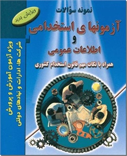 کتاب نمونه سوالات آزمونهای استخدامی و اطلاعات عمومی - همراه با نکات مهم قانون استخدام کشوری - خرید کتاب از: www.ashja.com - کتابسرای اشجع