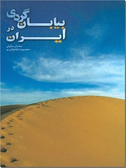 خرید کتاب بیابان گردی در ایران از: www.ashja.com - کتابسرای اشجع