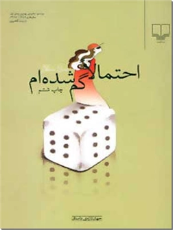 کتاب احتمالا گم شده ام - رمان - خرید کتاب از: www.ashja.com - کتابسرای اشجع