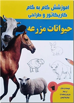 خرید کتاب کاریکاتور و طراحی - جانوران مزرعه از: www.ashja.com - کتابسرای اشجع