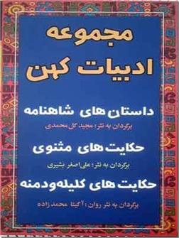 خرید کتاب مجموعه ادبیات کهن - 1 از: www.ashja.com - کتابسرای اشجع
