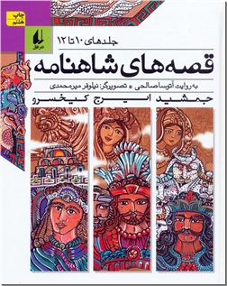 خرید کتاب قصه های شاهنامه - 12 تا 10 از: www.ashja.com - کتابسرای اشجع