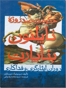 خرید کتاب حکومت صد روزه ناپلئون بناپارت از: www.ashja.com - کتابسرای اشجع