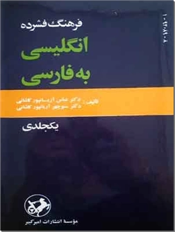 خرید کتاب فرهنگ فشرده انگلیسی به فارسی از: www.ashja.com - کتابسرای اشجع