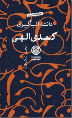 خرید کتاب کمدی الهی دانته آلیگیری از: www.ashja.com - کتابسرای اشجع