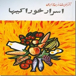 خرید کتاب اسرار خوراکیها از: www.ashja.com - کتابسرای اشجع