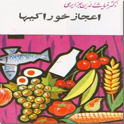 خرید کتاب اعجاز خوراکیها از: www.ashja.com - کتابسرای اشجع