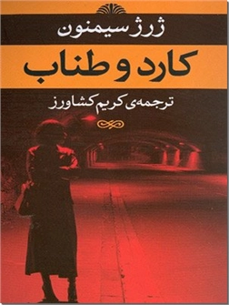 کتاب کارد و طناب - مجموعه داستان کوتاه - خرید کتاب از: www.ashja.com - کتابسرای اشجع