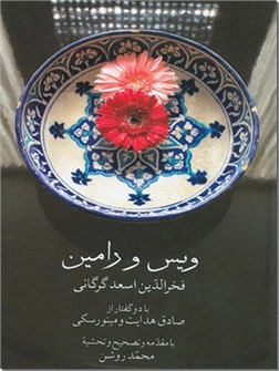 خرید کتاب ویس و رامین از: www.ashja.com - کتابسرای اشجع