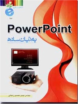خرید کتاب powerpoint به زبان ساده از: www.ashja.com - کتابسرای اشجع
