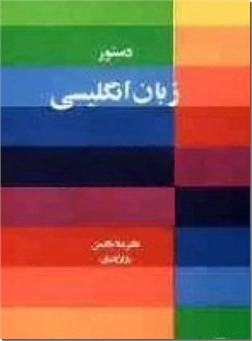 خرید کتاب دستور زبان انگلیسی از: www.ashja.com - کتابسرای اشجع