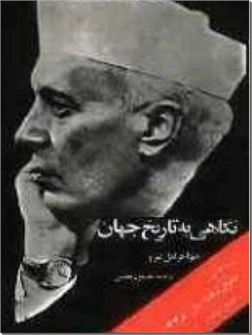 خرید کتاب نگاهی به تاریخ جهان - لعل نهرو از: www.ashja.com - کتابسرای اشجع