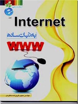 خرید کتاب internet به زبان ساده از: www.ashja.com - کتابسرای اشجع