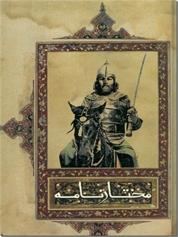 خرید کتاب مختارنامه از: www.ashja.com - کتابسرای اشجع