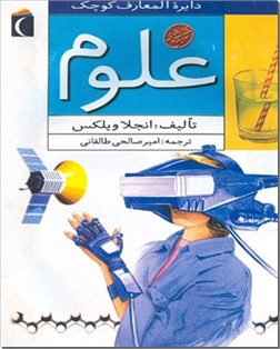 خرید کتاب دایرالمعارف کوچک علوم از: www.ashja.com - کتابسرای اشجع