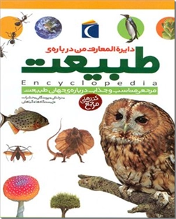 خرید کتاب دایره المعارف من درباره طبیعت از: www.ashja.com - کتابسرای اشجع
