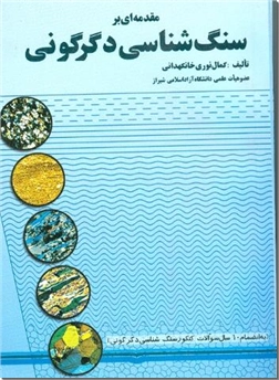 خرید کتاب مقدمه ای بر سنگ شناسی دگرگونی از: www.ashja.com - کتابسرای اشجع