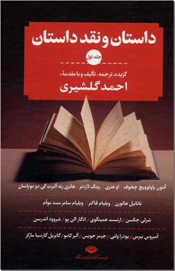 کتاب داستان و نقد داستان - سه جلدی - مجموعه داستان های کوتاه و نقد - خرید کتاب از: www.ashja.com - کتابسرای اشجع