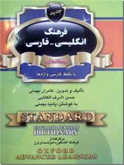 خرید کتاب فرهنگ انگلیسی - فارسی - نیم جیبی از: www.ashja.com - کتابسرای اشجع