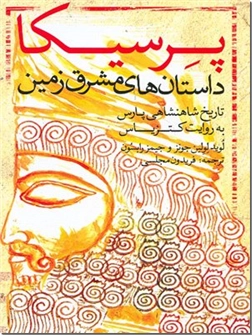 خرید کتاب پرسیکا، داستانهای مشرق زمین به روایت کتزیاس از: www.ashja.com - کتابسرای اشجع