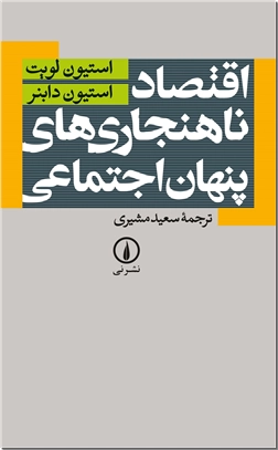 کتاب اقتصاد ناهنجاری های پنهان اجتماعی -  - خرید کتاب از: www.ashja.com - کتابسرای اشجع