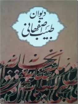 کتاب دیوان طبیب اصفهانی - تصحیح و مقدمه، اکبر بهداروند - خرید کتاب از: www.ashja.com - کتابسرای اشجع