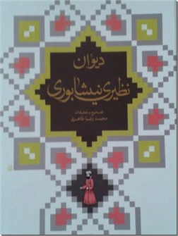 خرید کتاب دیوان نظیری نیشابوری از: www.ashja.com - کتابسرای اشجع