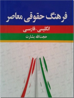 خرید کتاب فرهنگ حقوقی انگلیسی - فارسی از: www.ashja.com - کتابسرای اشجع