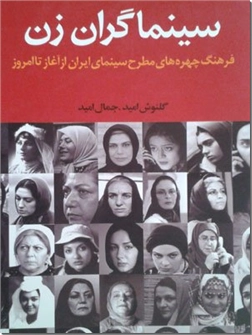 کتاب سینماگران زن - سینمای ایران - خرید کتاب از: www.ashja.com - کتابسرای اشجع