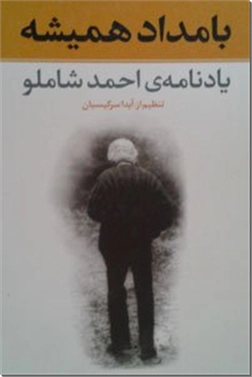 خرید کتاب بامداد همیشه از: www.ashja.com - کتابسرای اشجع